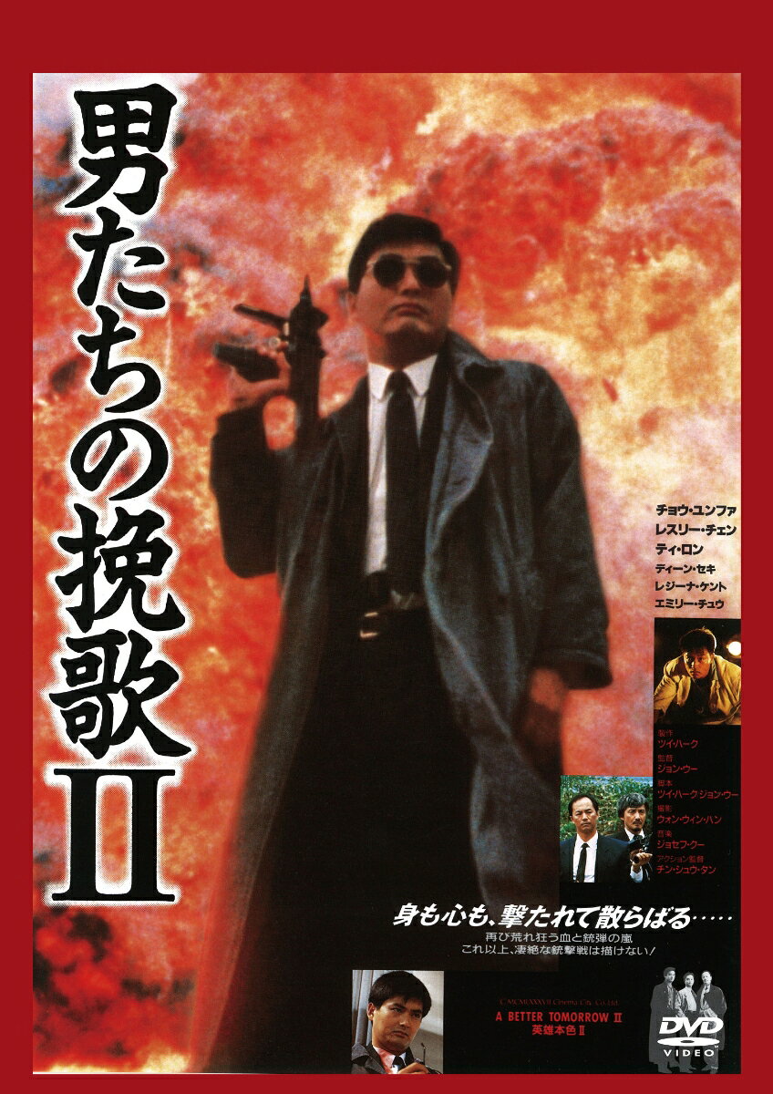 男たちの挽歌 II＜日本語吹替収録版＞