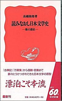 読みなおし日本文学史