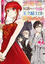 ゴリラの神から加護された令嬢は王立騎士団で可愛がられる 2 （フロース　コミック） [ 神栖　みか ]