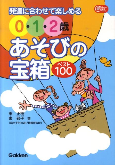 発達に合わせて楽しめる0・1・2歳あそびの宝箱ベスト100