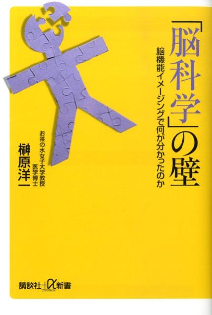 「脳科学」の壁