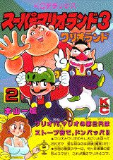 スーパーマリオランド3　ワリオランド（2）