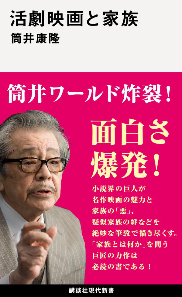 家族が、友が、仲間が、歌い、叫び、そして燃えあがる！母親に支配される凶悪なギャングの親分。先頭に立って息子たちを犯罪に導くギャングママ。家族の生活を助けようとして自ら悪の世界に踏み込む男。プロ集団としての疑似家族が歌って楽しむ団欒シーンには世界家族を目指す監督の意志があり、ひたすら面白い映画を創ろうとした、よき時代のスタアたちによる家族愛は、われわれを映像の世界に引きずり込んでやまない。小説界の巨人が名作映画の魅力と家族の「悪」、疑似家族の絆などを絶妙な筆致で描き尽くす。「家族とは何か」を問う巨匠の力作は必読の書である！