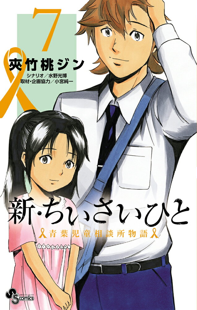 新・ちいさいひと 青葉児童相談所物語（7） （少年サンデーコミックス） [ 夾竹桃 ジン ]