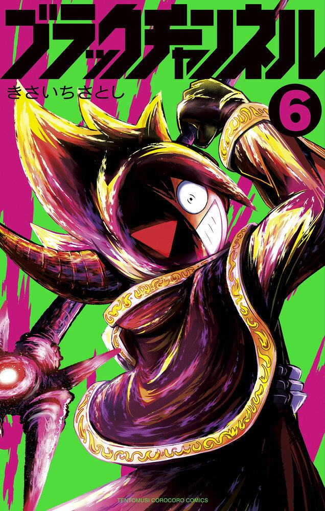 ブラックチャンネル 6巻