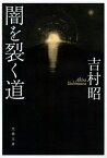 闇を裂く道 （文春文庫） [ 吉村 昭 ]