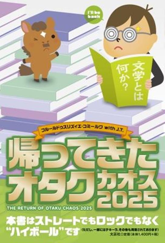 帰ってきたオタク カオス2025