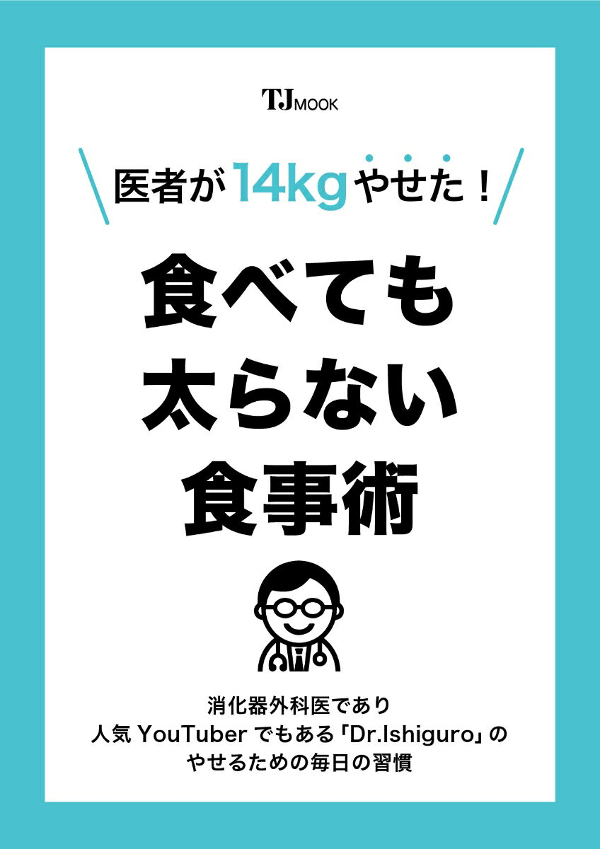 医者が14kgやせた! 最新研究でわかった食べても太らない食事術