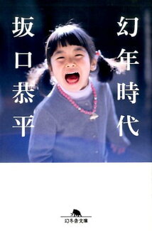 幻年時代の表紙