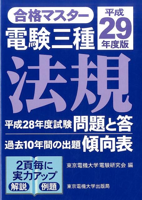 合格マスター　電験三種　法規　平成29年度版
