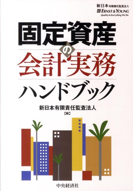 固定資産の会計実務ハンドブック