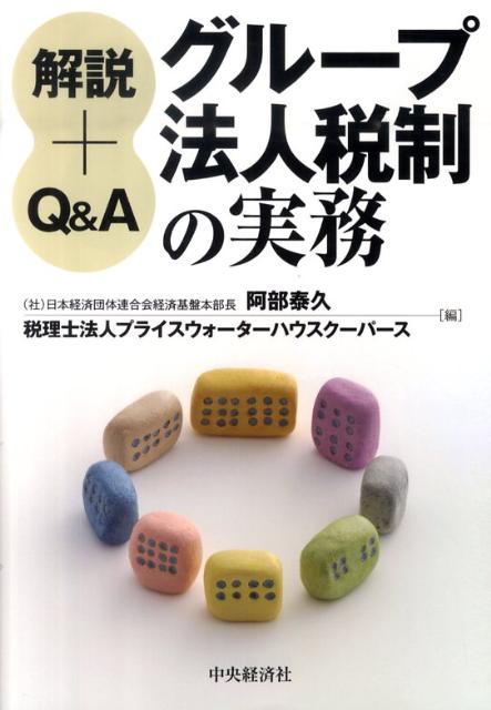 解説＋Q＆Aグループ法人税制の実務