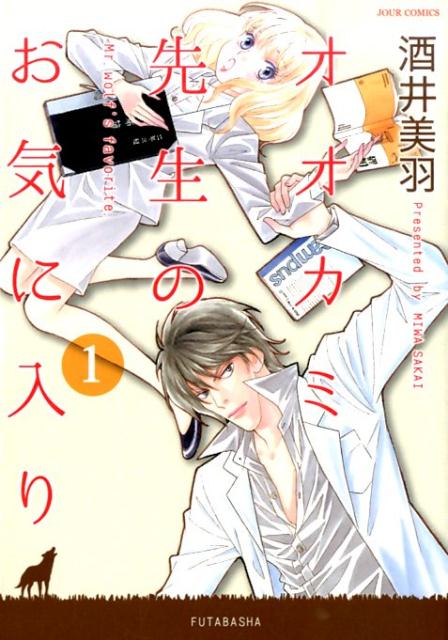 オオカミ先生のお気に入り（1）