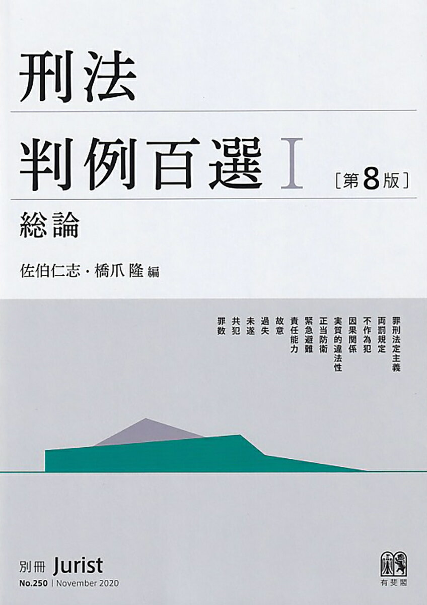 刑法判例百選1　総論〔第8版〕 別冊ジュリスト　第250号