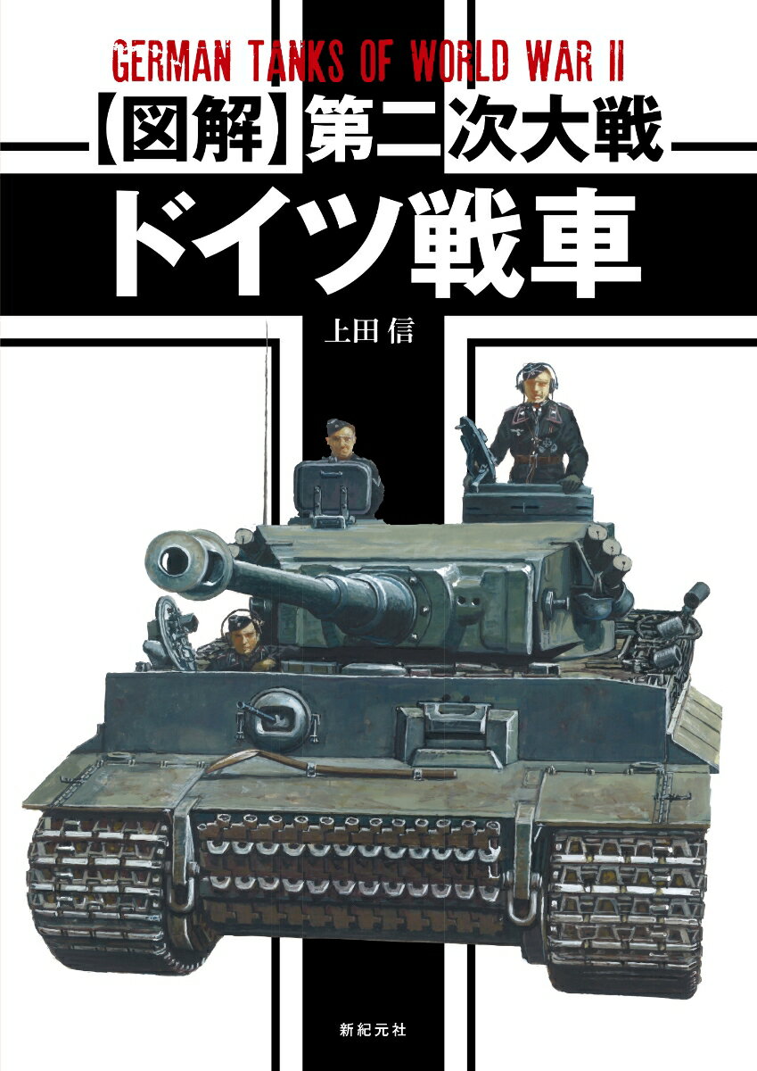 図解 第二次大戦 ドイツ戦車