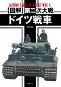 上田 信 塩飽 昌嗣 新紀元社ズカイダイニジタイセンドイツセンシャ ウエダ シン シワク マサツグ 発行年月：2017年09月30日 予約締切日：2017年09月28日 ページ数：192p サイズ：単行本 ISBN：9784775315507 英仏の後塵を排した初期の戦車開発　第二次大戦前のドイツ戦車／第一次大戦後初の量産型戦車　1号戦車と派生型／2cm砲を搭載した本格的軽戦車　2号戦車と派生型／チェコスロバキア生まれの傑作軽戦車　38（t）戦車と派生型／第二次大戦前期のドイツ主力戦車　3号戦車と派生型／第二次大戦でもっとも活躍したドイツ戦車　4号戦車と派生型／第二次大戦最優秀戦車　パンター戦車と派生型／連合軍を恐怖に陥れた無敵戦車　ティーガー1と派生型／第二次大戦最強戦車　ティーガー2と派生型／マジノ線攻略の秘密兵器から無線誘導車両まで　その他の装軌式戦闘車両／ドイツ戦車技術の集大成　計画戦車／ドイツ装甲部隊を陰で支えた外国製戦車　鹵獲戦車／第二次大戦時の最高水準を誇る　ドイツ戦車の火力と防御力／鉄馬を駆る黒騎士　ドイツ戦車兵／ドイツ戦車vs．連合軍戦車　主戦場概要図 本 人文・思想・社会 軍事 ホビー・スポーツ・美術 ミリタリー 科学・技術 工学 その他