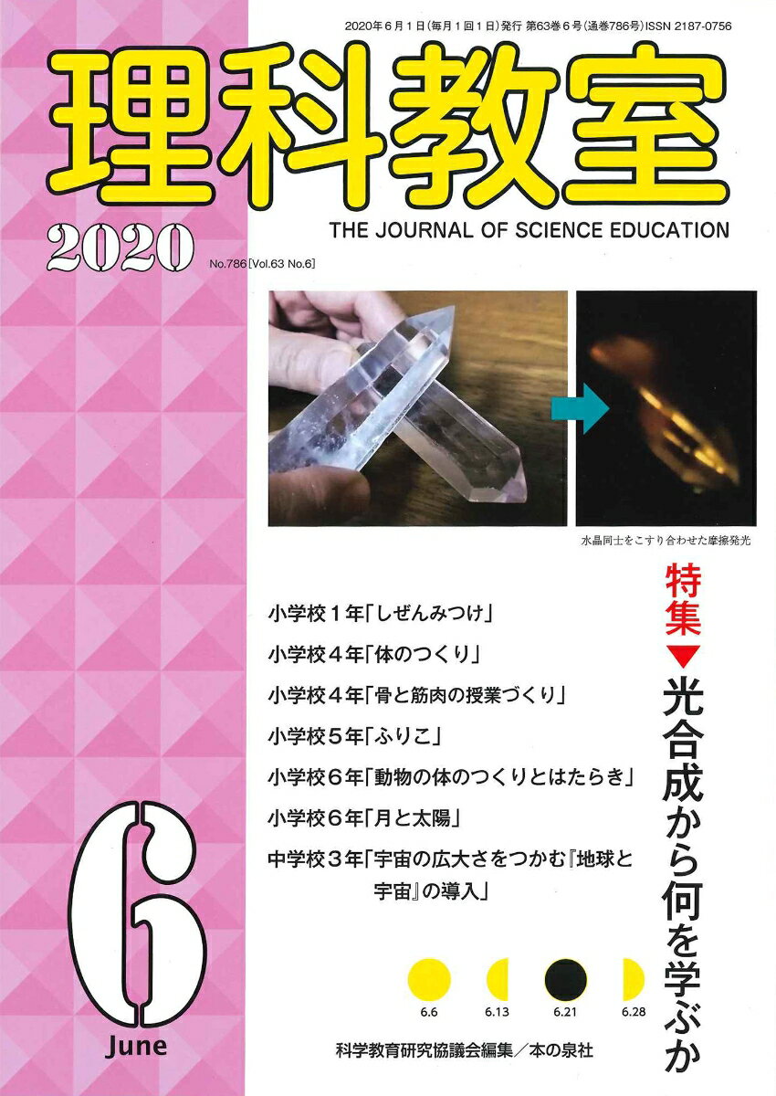 理科教室2020年6月号