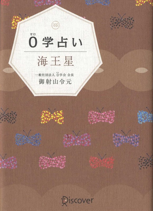 0学占い　海王星