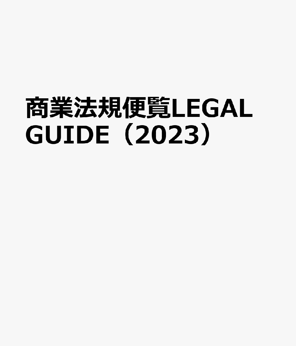 商業法規便覧LEGAL GUIDE（2023）