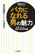 「バカになれる男」の魅力