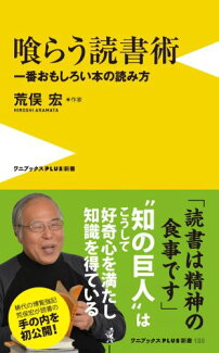 喰らう読書術 一番おもしろい本の読み方の表紙