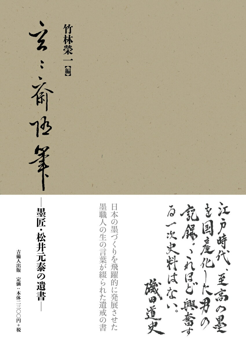 玄々斎随筆 -墨匠・松井元泰の遺書 -