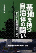 基地を持つ自治体の闘い