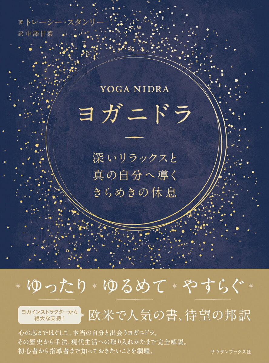 ヨガニドラ 深いリラックスと真の自分へ導くきらめきの休息