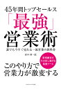 45年間トップセールス「最強営業術」　誰でも今すぐ売れる一流営業の教科書 