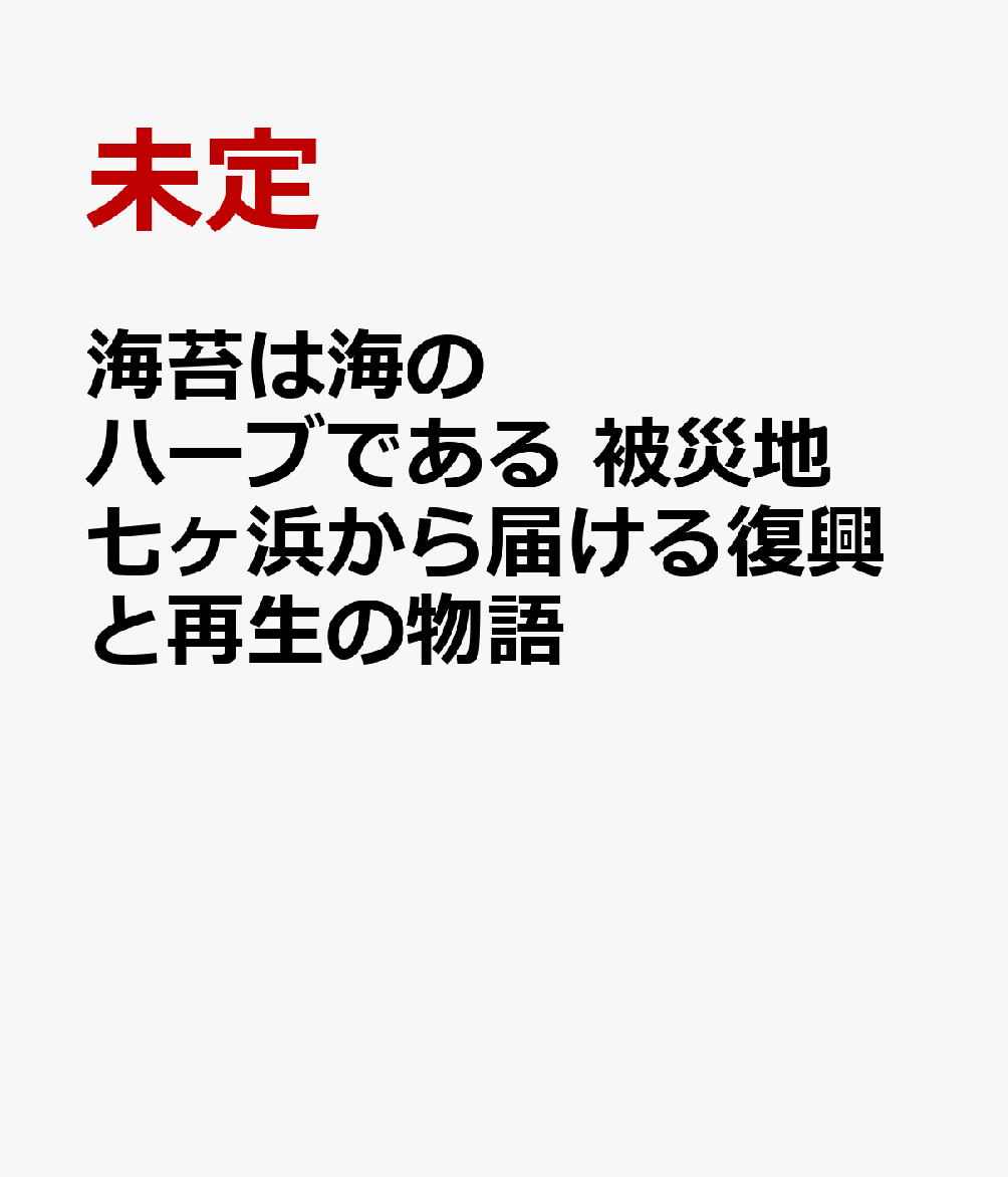 海苔は海のハーブである 被災地七ヶ浜から届ける復興と再生の物語