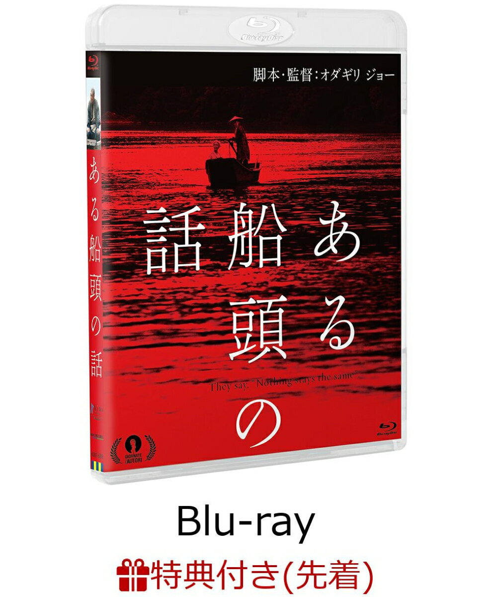【先着特典】ある船頭の話【Blu-ray】(ポストカード)