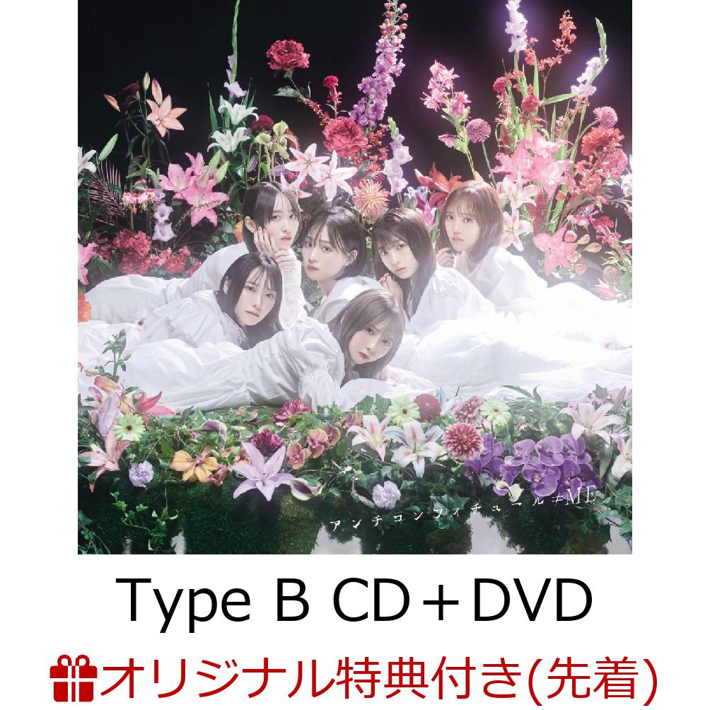 【楽天ブックス限定先着特典】アンチコンフィチュール (Type B CD＋DVD)(生写真(本田珠由記))