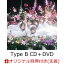 【楽天ブックス限定先着特典】アンチコンフィチュール (Type B CD＋DVD)(生写真(本田珠由記))