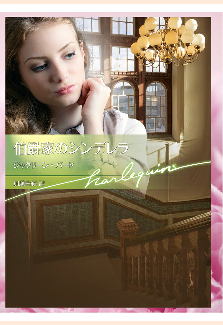 【POD】伯爵家のシンデレラ