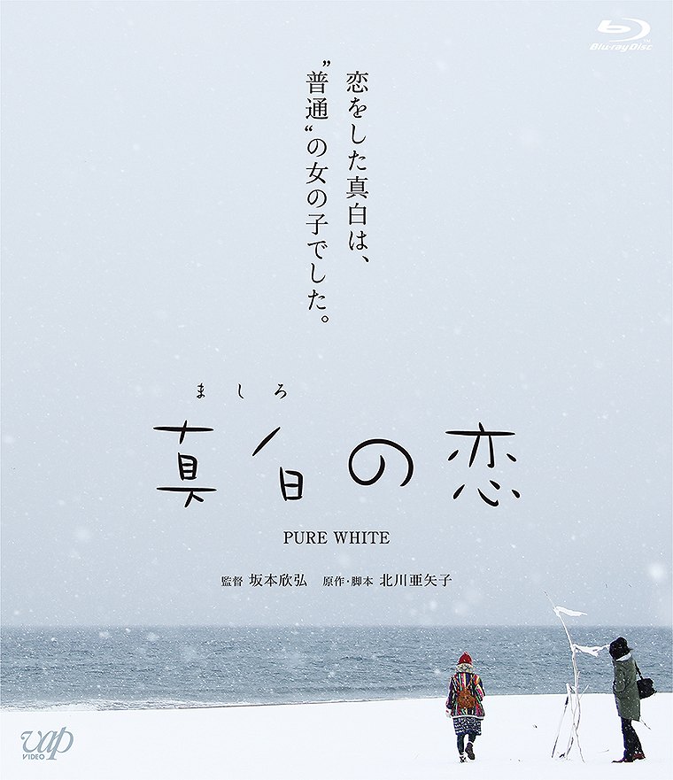 “日本のベニス”と呼ばれるほど美しい景観を誇る、富山県射水市。
この港町を舞台に、軽度の知的障がいのある主人公・真白(ましろ)の初恋を描いた「真白の恋」は、
富山県富山市出身の坂本欣弘監督をはじめ、富山に縁のあるキャストも参加。
小説や漫画が原作となる日本映画が多い中、オリジナル脚本であることにこだわった本作は、
様々な問題に直面しながらも前向きに人生を歩んでゆく人々の姿を描きつつ、富山の魅力も伝える珠玉の感動作となっています。

＜収録内容＞
【Disc】：Blu-rayDisc Video1枚
・画面サイズ：シネマスコープサイズ
・音声：リニアPCM2.0ch/DTS-HD MasterAudio5.1ch
・字幕：日本語字幕（本編のみ）

　▽映像特典
メイキング
※収録内容は変更となる場合がございます。