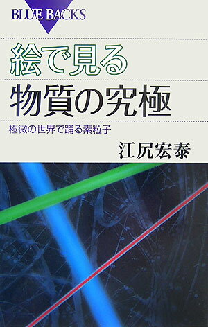 絵で見る物質の究極