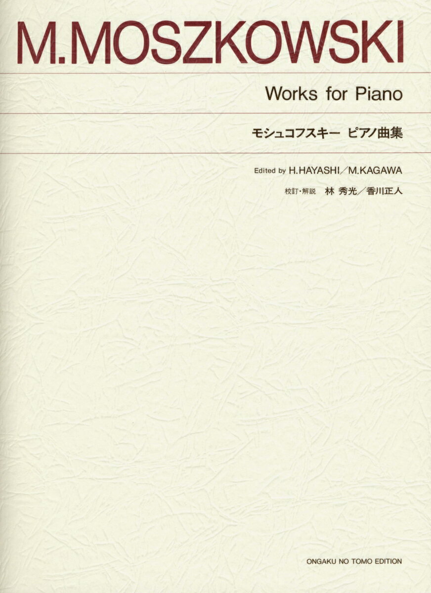 モシュコフスキー　ピアノ曲集 （標準版ピアノ楽譜） 