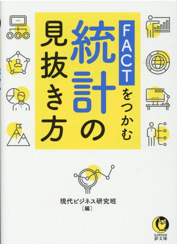 ニュース、世論調査、ランキング、ギャンブル必勝法…そのデータ、素直に信じていい？統計の“意図的な伝え方”をあぶり出し、事実を見極める方法を授ける！