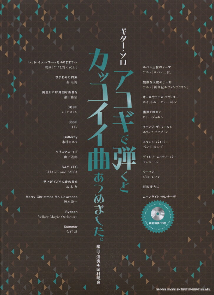 アコギで弾くとカッコイイ曲あつめました。