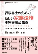 新しい家族法務　実務家養成講座