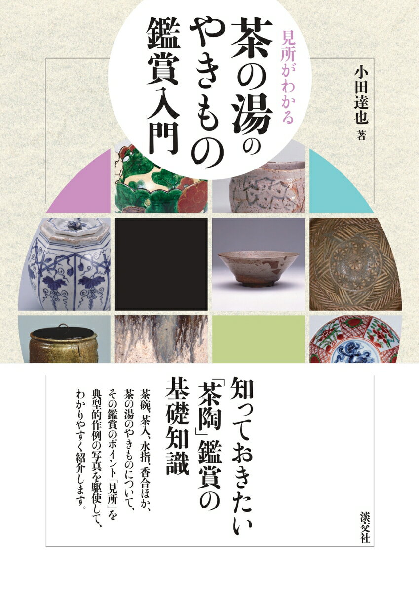 知っておきたい「茶陶」鑑賞の基礎知識。茶碗、茶入、水指、香合ほか、茶の湯のやきものについて、その鑑賞のポイント「見所」を典型的な作品を通して、わかりやすく紹介します。