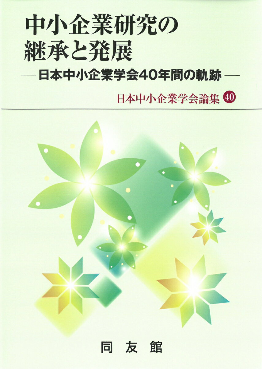 中小企業研究の継承と発展