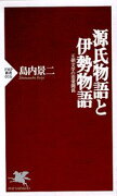 源氏物語と伊勢物語