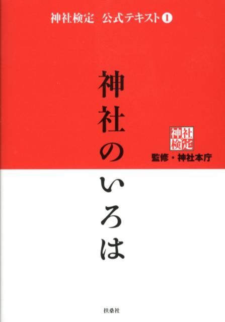 神社のいろは