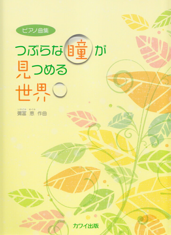 つぶらな瞳が見つめる世界