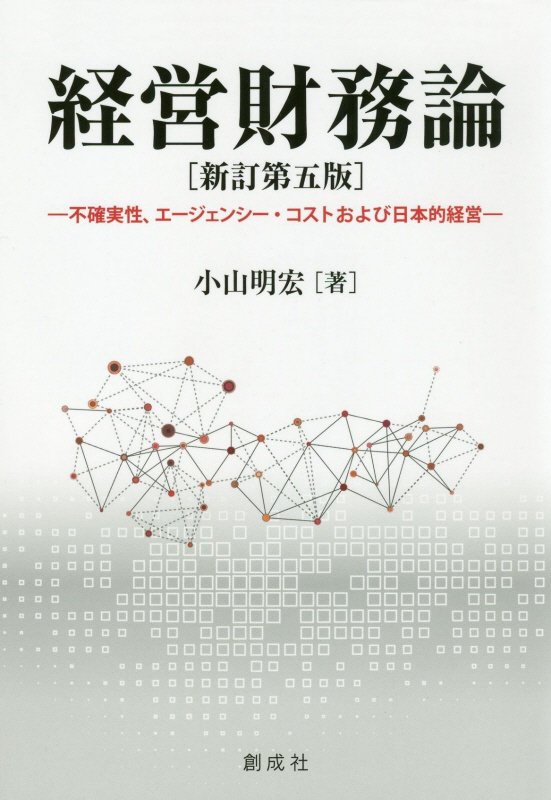 経営財務論新訂第5版 不確実性、エージェンシー・コストおよび日本的経営 [ 小山明宏 ]