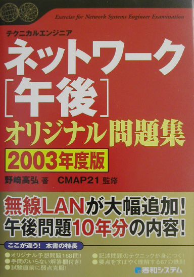 ネットワーク「午後」オリジナル問題集（2003年度版）