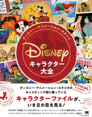ディズニー・アニメーション・スタジオ／キャラクター大全（1937-2004）