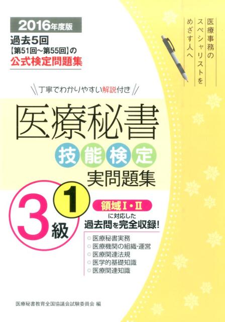 医療秘書技能検定実問題集3級　1（2016年度版）