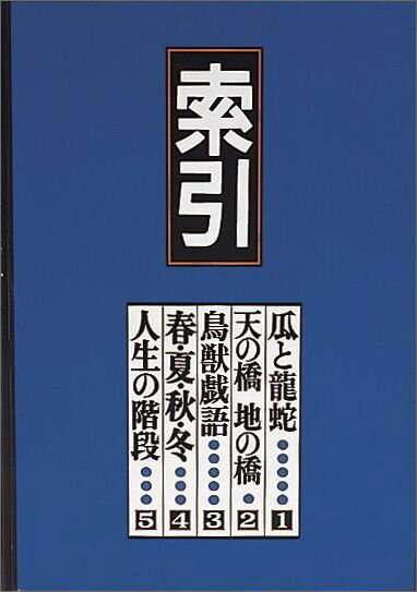 索引 いまは昔 むかしは今 （福音館の単行本） [ 福音館書店編集部 ]